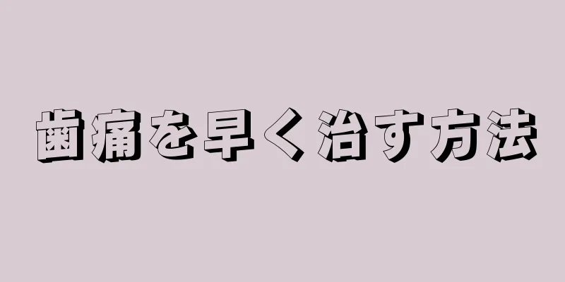 歯痛を早く治す方法