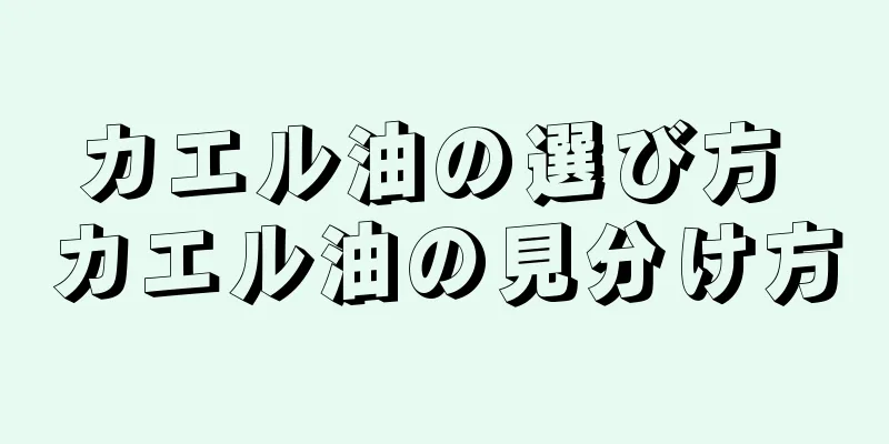 カエル油の選び方 カエル油の見分け方