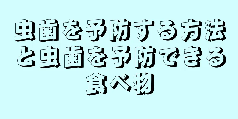 虫歯を予防する方法と虫歯を予防できる食べ物