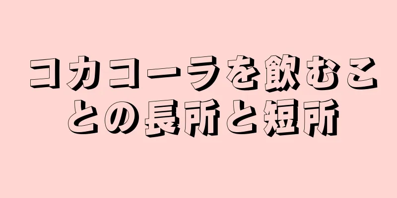 コカコーラを飲むことの長所と短所