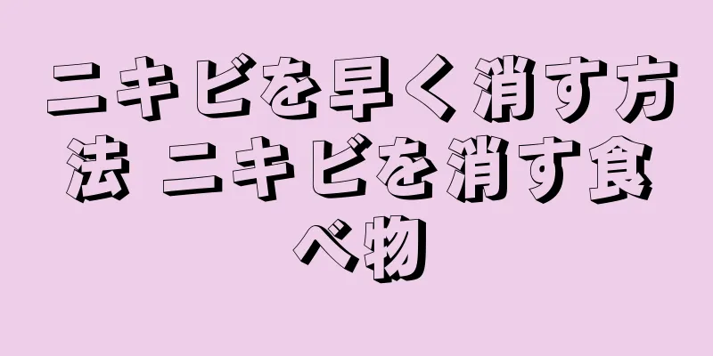 ニキビを早く消す方法 ニキビを消す食べ物