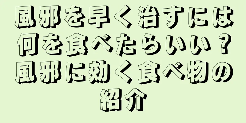 風邪を早く治すには何を食べたらいい？風邪に効く食べ物の紹介