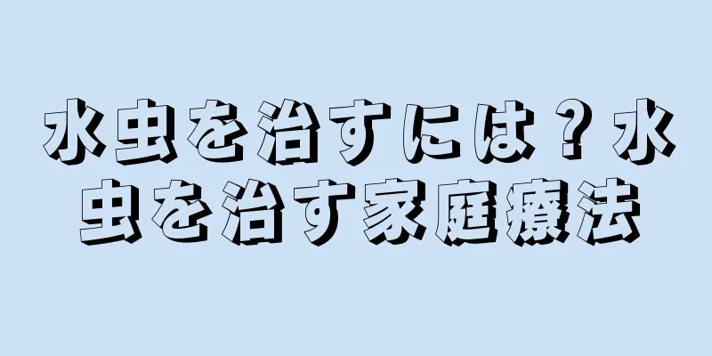水虫を治すには？水虫を治す家庭療法