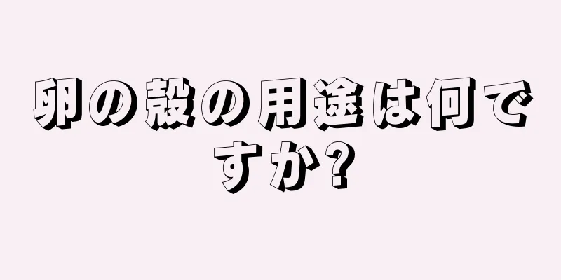 卵の殻の用途は何ですか?