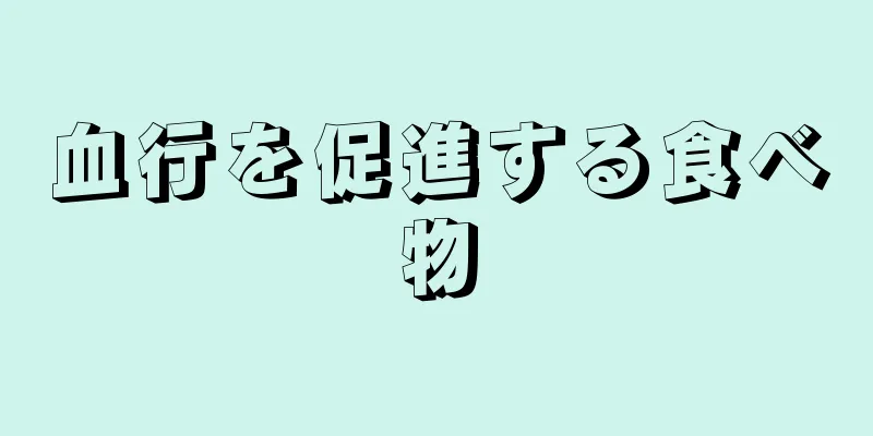 血行を促進する食べ物