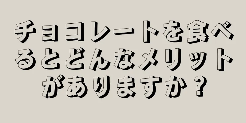 チョコレートを食べるとどんなメリットがありますか？