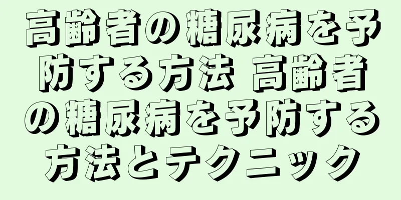 高齢者の糖尿病を予防する方法 高齢者の糖尿病を予防する方法とテクニック
