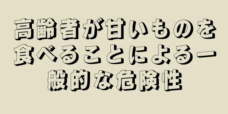 高齢者が甘いものを食べることによる一般的な危険性