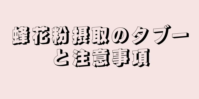 蜂花粉摂取のタブーと注意事項