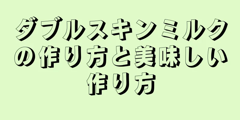 ダブルスキンミルクの作り方と美味しい作り方