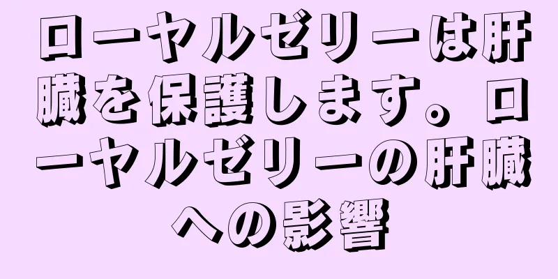 ローヤルゼリーは肝臓を保護します。ローヤルゼリーの肝臓への影響
