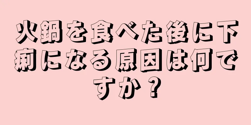 火鍋を食べた後に下痢になる原因は何ですか？