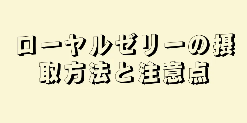 ローヤルゼリーの摂取方法と注意点
