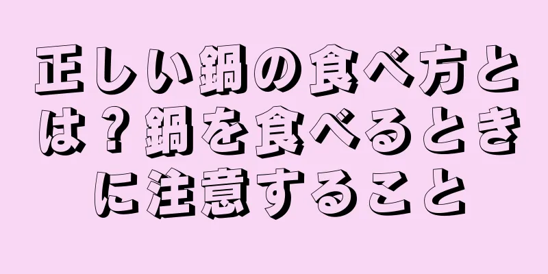正しい鍋の食べ方とは？鍋を食べるときに注意すること