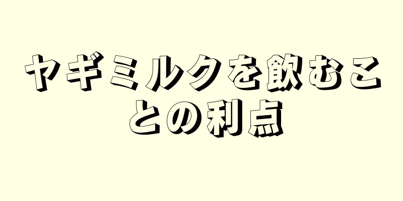 ヤギミルクを飲むことの利点