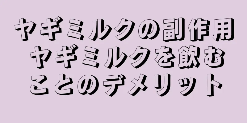 ヤギミルクの副作用 ヤギミルクを飲むことのデメリット