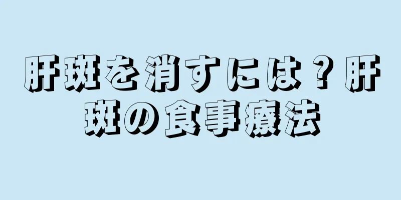 肝斑を消すには？肝斑の食事療法