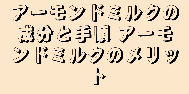 アーモンドミルクの成分と手順 アーモンドミルクのメリット