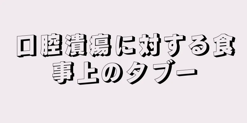 口腔潰瘍に対する食事上のタブー