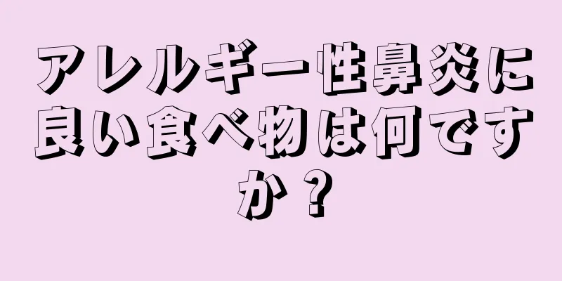 アレルギー性鼻炎に良い食べ物は何ですか？
