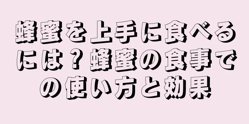 蜂蜜を上手に食べるには？蜂蜜の食事での使い方と効果