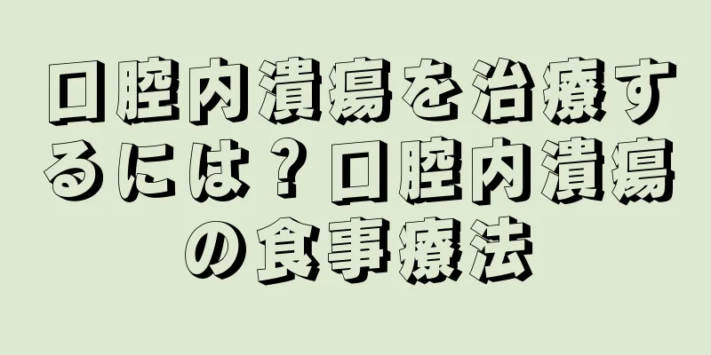 口腔内潰瘍を治療するには？口腔内潰瘍の食事療法