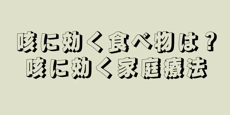 咳に効く食べ物は？咳に効く家庭療法