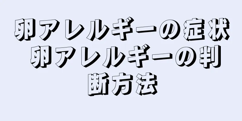 卵アレルギーの症状 卵アレルギーの判断方法