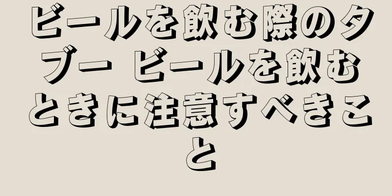 ビールを飲む際のタブー ビールを飲むときに注意すべきこと