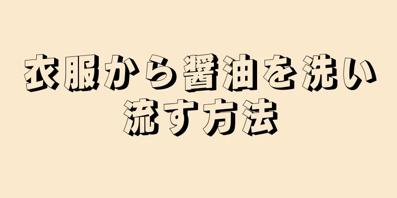 衣服から醤油を洗い流す方法