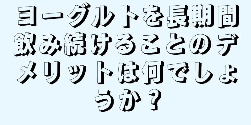 ヨーグルトを長期間飲み続けることのデメリットは何でしょうか？