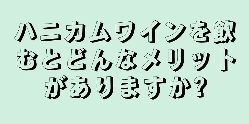 ハニカムワインを飲むとどんなメリットがありますか?