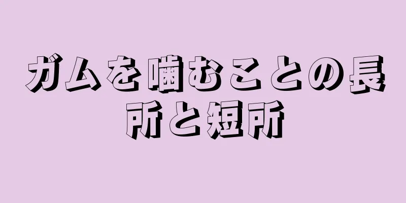 ガムを噛むことの長所と短所