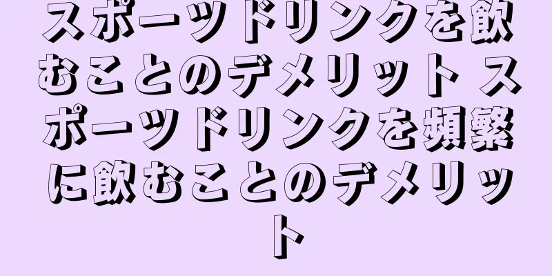 スポーツドリンクを飲むことのデメリット スポーツドリンクを頻繁に飲むことのデメリット