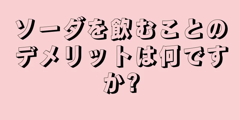 ソーダを飲むことのデメリットは何ですか?
