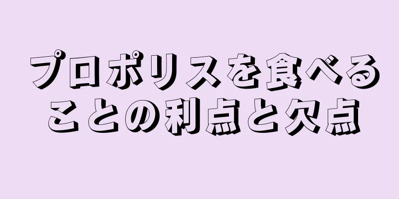 プロポリスを食べることの利点と欠点