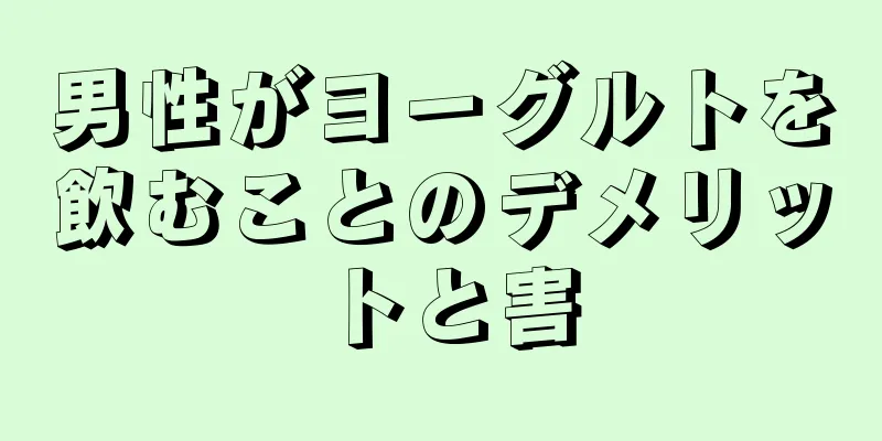 男性がヨーグルトを飲むことのデメリットと害