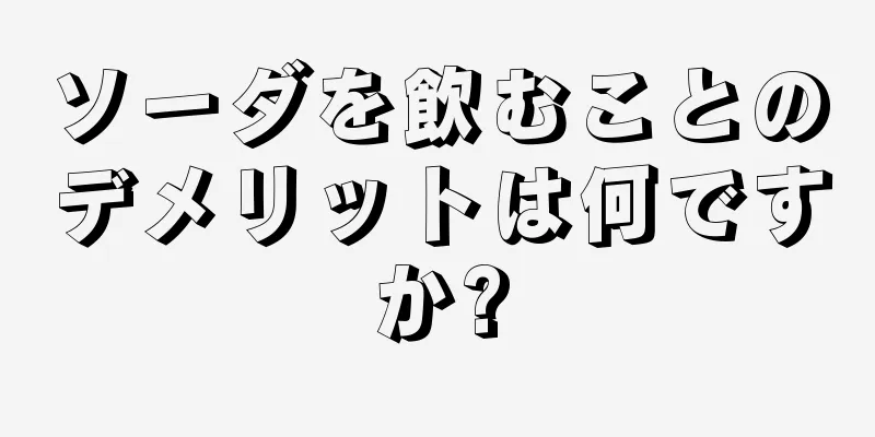 ソーダを飲むことのデメリットは何ですか?