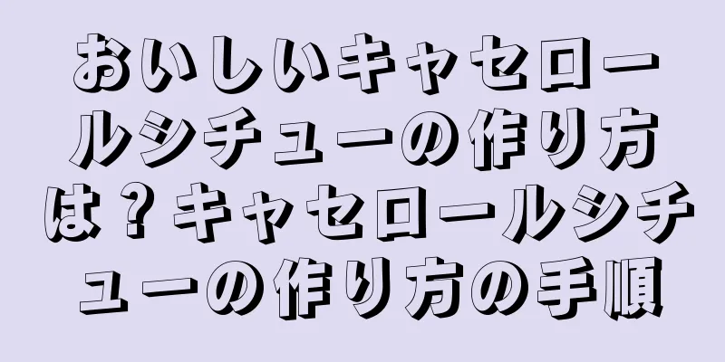おいしいキャセロールシチューの作り方は？キャセロールシチューの作り方の手順