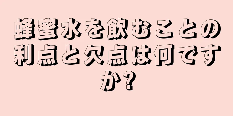 蜂蜜水を飲むことの利点と欠点は何ですか?