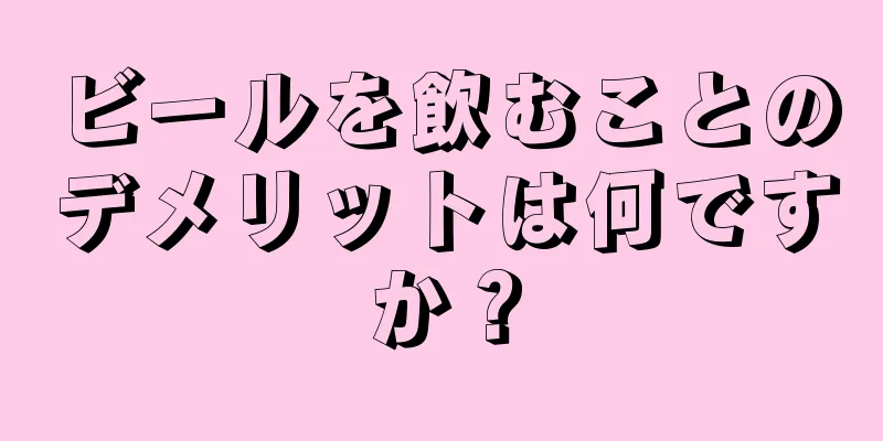 ビールを飲むことのデメリットは何ですか？