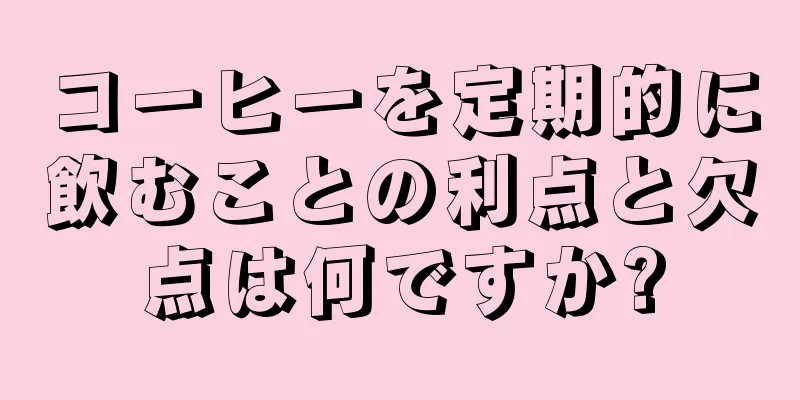 コーヒーを定期的に飲むことの利点と欠点は何ですか?