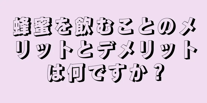 蜂蜜を飲むことのメリットとデメリットは何ですか？