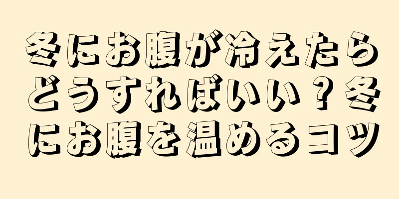 冬にお腹が冷えたらどうすればいい？冬にお腹を温めるコツ
