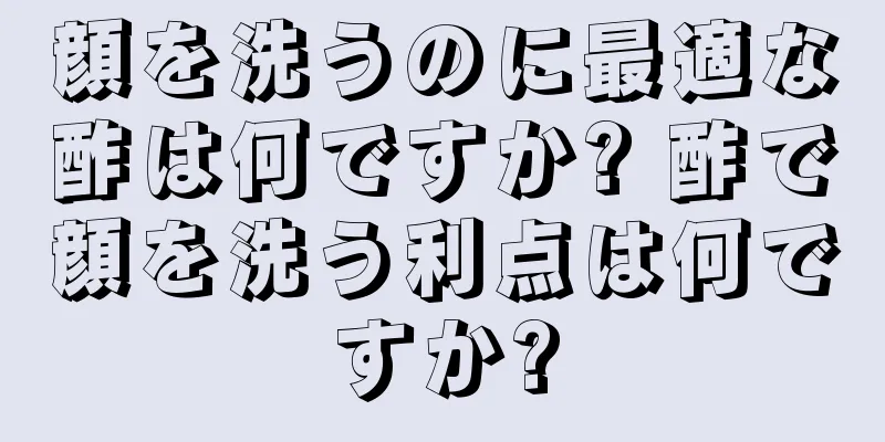 顔を洗うのに最適な酢は何ですか? 酢で顔を洗う利点は何ですか?