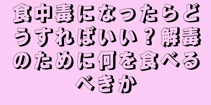 食中毒になったらどうすればいい？解毒のために何を食べるべきか