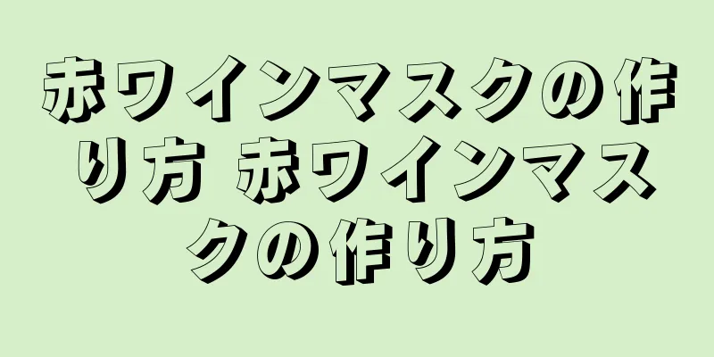 赤ワインマスクの作り方 赤ワインマスクの作り方