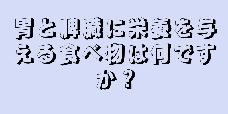 胃と脾臓に栄養を与える食べ物は何ですか？