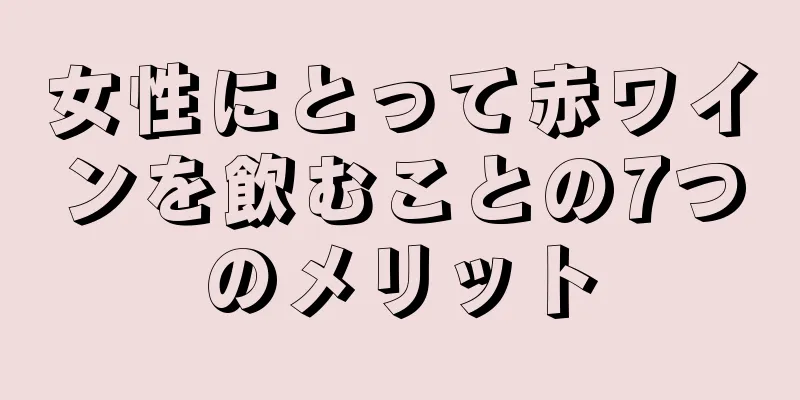 女性にとって赤ワインを飲むことの7つのメリット