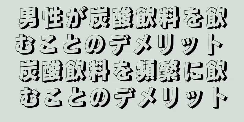 男性が炭酸飲料を飲むことのデメリット 炭酸飲料を頻繁に飲むことのデメリット